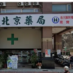北京藥局-一心