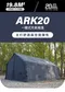 [ 星火 SPARK AIR ] ARK 20 方舟充氣帳│預購 4色 公司貨 超級大空間  氣柱帳  充氣帳 一體成形  早點名獨家代理 五年氣柱保固 方舟20
