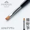 SHINYGEL Professional 熊野凝膠筆－SQUARE平筆