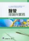 醫管理論與實務