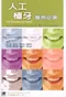 人工植牙:醫病必讀(As Good As New: A Consumers Guide to Dental Implants)