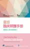 重症臨床照護手冊-護理人員快速指引(Fast Facts for the Critical Care Nurse: Critical Care Nursing in a Nutshell)