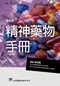 精神藥物手冊(第4版)