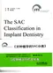 國際口腔種植學會(ITI)的願景:牙種植學的SAC分類