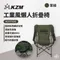 軍綠 [ KZM ] 工業風懶人折疊椅｜K23T1C05