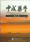 中成藥學(上/下冊)不可分售(第三版)