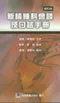 新精神科會談及口試手冊(修訂版)