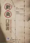 針灸口袋書-圖解針灸減肥手冊