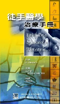 徒手醫學治療手冊(Leitfaden Manuelle Therapie)