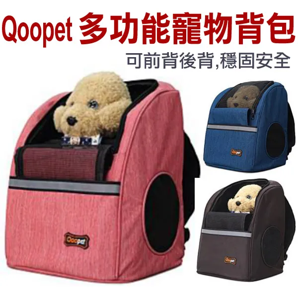 Qoopet 多功能寵物後背包 寵物外出包 通風透氣 穩固耐用 帶著心愛