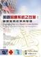 美國醫療系統之改革:醫療服務政策與管理(Changing the US Health Care System 2/e)