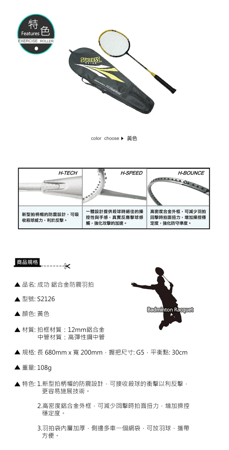 成功 防震鋁合金羽拍<僅宅配>