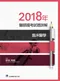 2018年醫師國考試題詳解:臨床醫學