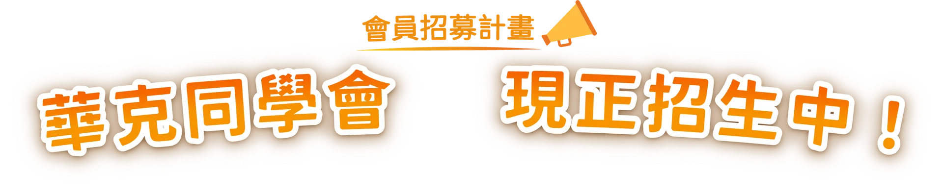 會員招募計畫