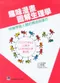 趣味漫畫圖解生理學:快樂學習人體的構造與運作