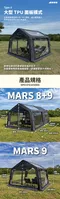 [ 星火 SPARK AIR ] MARS 8+9 / MARS 08(單售) / MARS 09(單售)  │ 預購 公司貨 17㎡全新組合 露營帳篷 氣柱帳