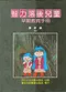 智力落後兒童早期教育手冊