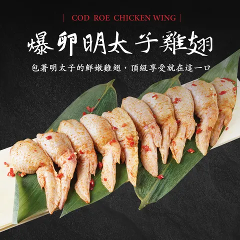 爆卵明太子雞翅 10支 500g 份