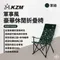 軍綠 [ KZM ] 軍事風豪華休閒折疊椅｜K20T1C022 收納椅 大川椅 摺疊椅