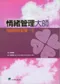 情緒管理大師-情緒控管影響一生