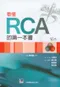 *看懂RCA的第一本書