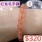 🌸貞緣水晶飾品🌸AR001紅兔毛手鍊8+mm/9+mm