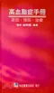 高血脂症手冊:原因.預防.治療