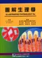 圖解生理學(Illustrated Physiology 6/e)