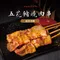 神仙烤肉串 南洋沙嗲 五花豬燒肉串(180g/每包4串)
