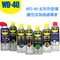 WD-40 WD40 除鏽防鏽 各式潤滑 保養 噴罐清潔劑