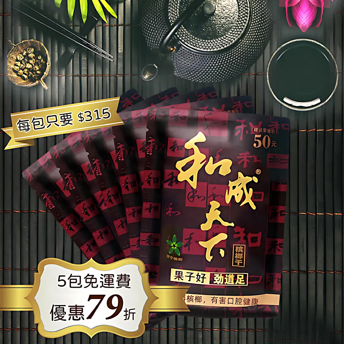 和成天下 槟榔 ビンロウ　5個パック 榔榔上口】Mr.Binlaun 和成天下系列