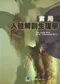 實用人體解剖生理學