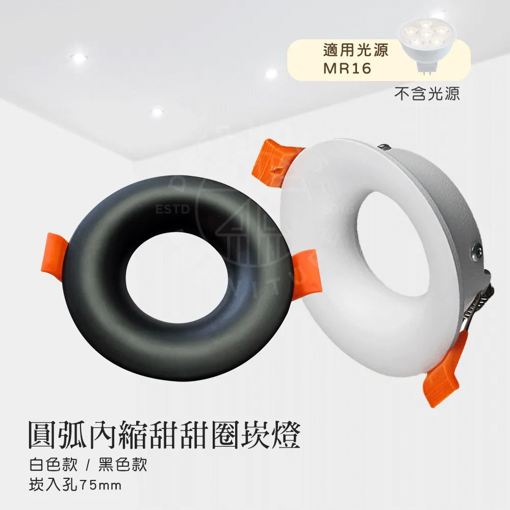 【鹿屋燈飾】MR圓弧內縮甜甜圈 防眩崁燈
