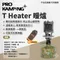 ［ProKamping領航家］T Heater 暖爐 PKH-101