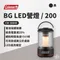 黑色200【Coleman】BG LED營燈  CM-38856