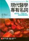 現代醫學專有名詞: 善用字根、字首與字尾，輕鬆掌握醫學辭彙