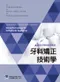 最新牙體技術師教材：牙科矯正技術學