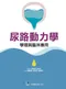 尿路動力學:學理與臨床應用