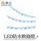 【鹿屋燈飾】舞光 LED防水軟條燈D-35WO12V4DR1