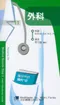 醫師考試隨身袋(11)外科(Medical Boards Step 3 made ridiculously simple 3/e)