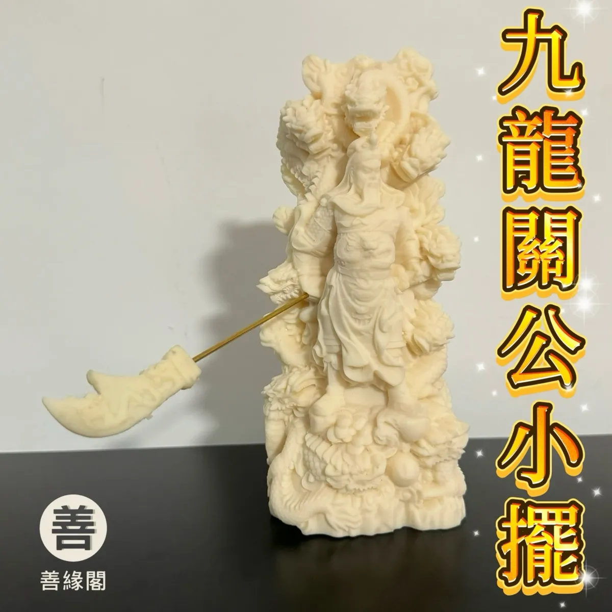 品緣齋x善緣閣｜專營佛教文物，招財相關，水晶周邊等專營批發