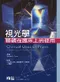 視光學:稜鏡在臨床上的使用