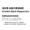 [ 味好美 ] 自磨式純淨海鹽/自磨式黑胡椒粒 │Sea Salt/Black Peppercorn 料理調味料 便攜式 香料