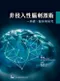 非侵入性腦刺激術-基礎、臨床與研究