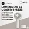 象牙白［N9 LUMENA］FAN C2 USB 迷你手持風扇