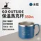 ［Captain Stag］鹿牌 go outside 保溫馬克杯 350ml-水藍色