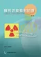 醫用游離輻射防護(第2版)(增訂版)