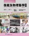 復健及物理醫學:基礎篇(第二版)