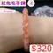 🌸貞緣水晶飾品🌸AR001紅兔毛手鍊8+mm/9+mm