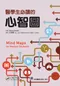 醫學生必讀的心智圖(Mind Maps for Medical Students)